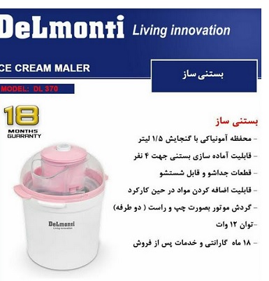 بستنی ساز دیجیتال دلمونتی DL-370